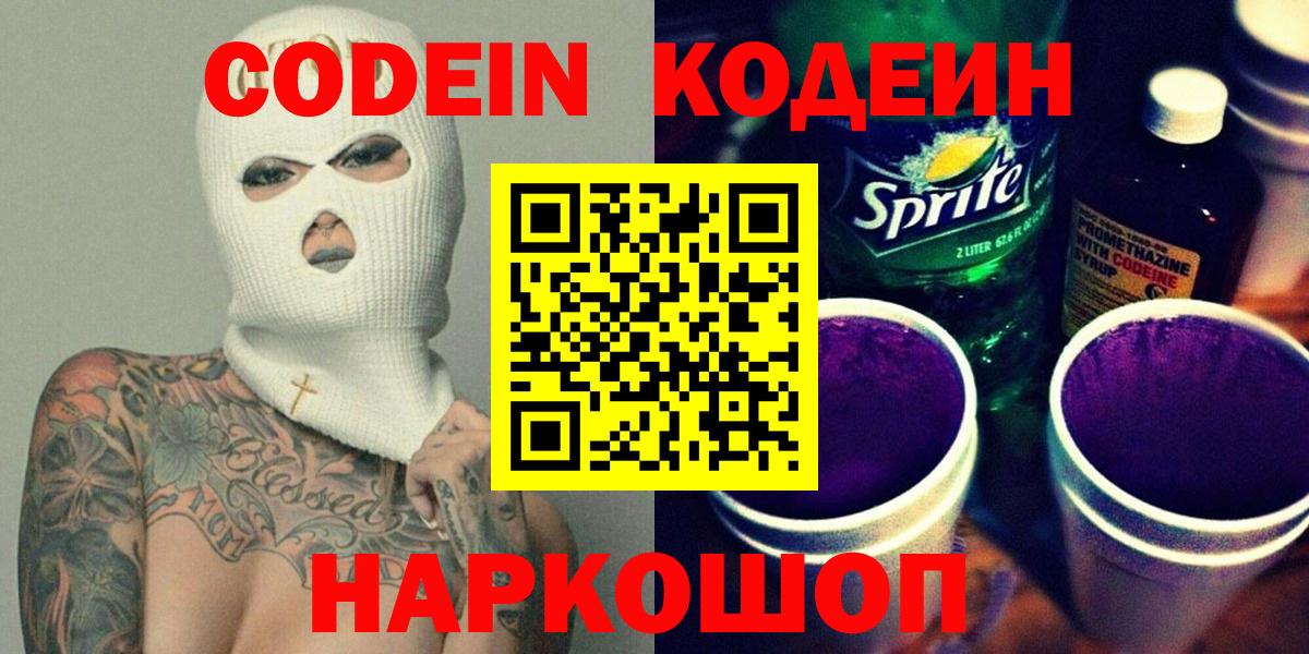 Черкесск  Кодеин Purple Drank  Вход с VPN  Кодеин напиток Lean (лин) 